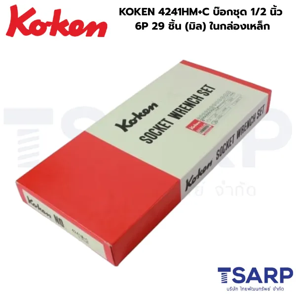 KOKEN 4241HM+C บ๊อกชุด 1/2 นิ้ว 6P 29 ชิ้น (มิล) ในกล่องเหล็ก - Image 3