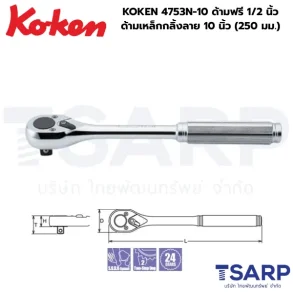 KOKEN 4753N-10 ด้ามฟรี 1/2 นิ้ว ด้ามเหล็กกลิ้งลาย ยาว10 นิ้ว (250 มม.)