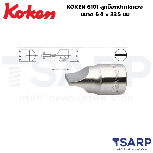 KOKEN 6101 ลูกบ๊อกปากไขควง ขนาด 6.4 x 33.5 มม.