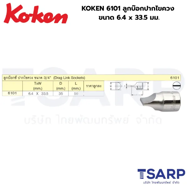 KOKEN 6101 ลูกบ๊อกปากไขควง ขนาด 6.4 x 33.5 มม. - Image 2