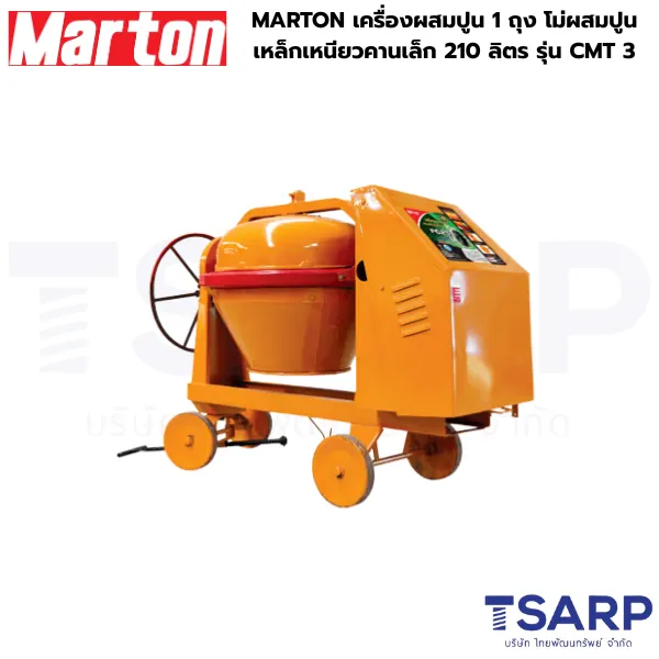 MARTON เครื่องผสมปูน 1 ถุง โม่ผสมปูน รุ่นเหล็กเหนียวคานเล็ก ขนาด 210 ลิตร รุ่น CMT 3