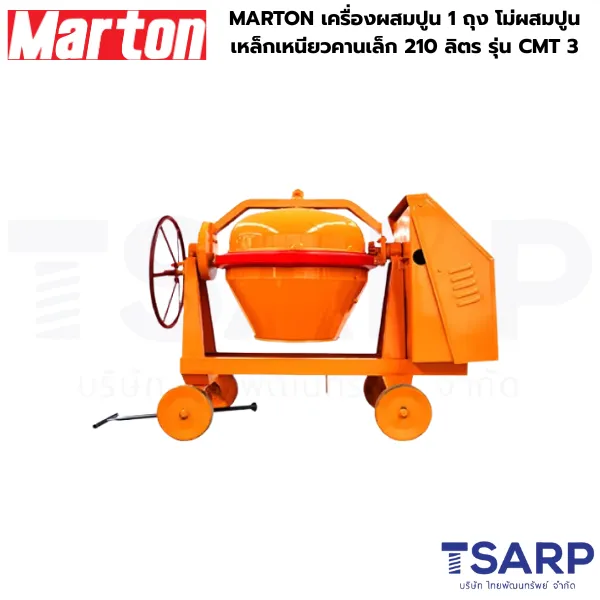 MARTON เครื่องผสมปูน 1 ถุง โม่ผสมปูน รุ่นเหล็กเหนียวคานเล็ก ขนาด 210 ลิตร รุ่น CMT 3 - Image 2