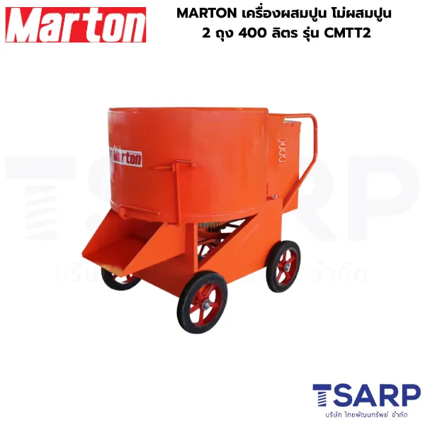 MARTON เครื่องผสมปูน โม่ผสมปูน รุ่น 2 ถุง CMTT2 - Image 2