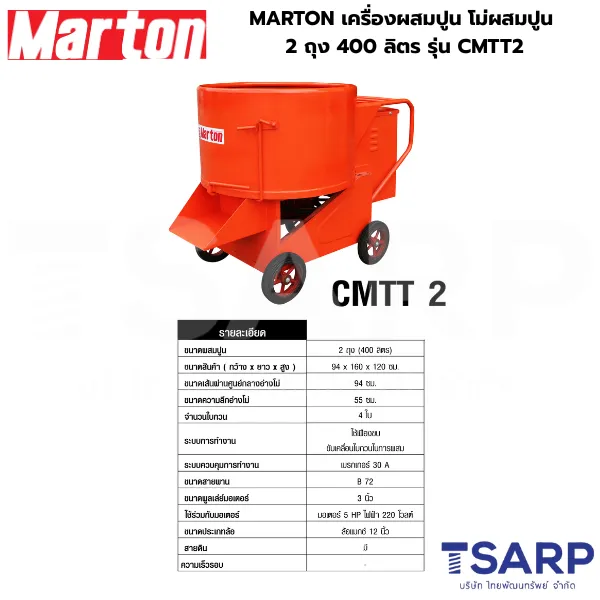 MARTON เครื่องผสมปูน โม่ผสมปูน รุ่น 2 ถุง CMTT2 - Image 3