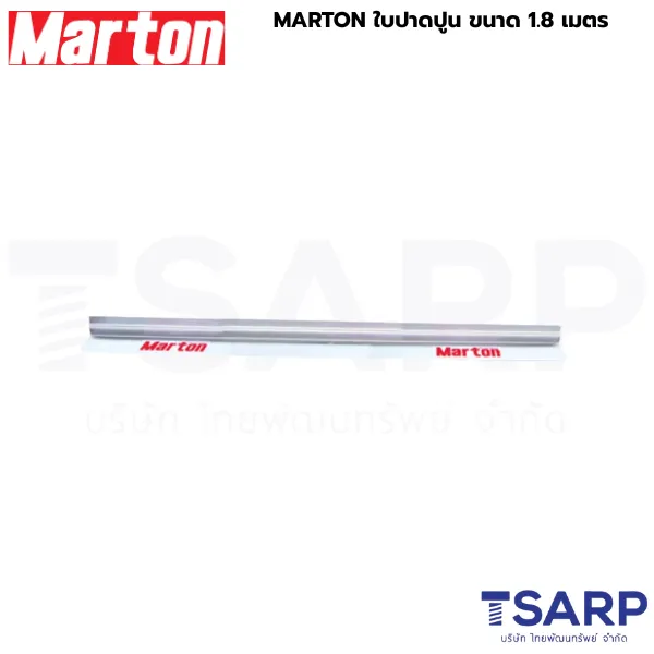 MARTON ใบปาดปูน ขนาด 1.8 เมตร - Image 2