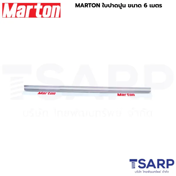 MARTON ใบปาดปูน ขนาด 6 เมตร - Image 2