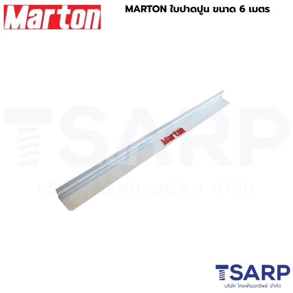 MARTON ใบปาดปูน ขนาด 6 เมตร