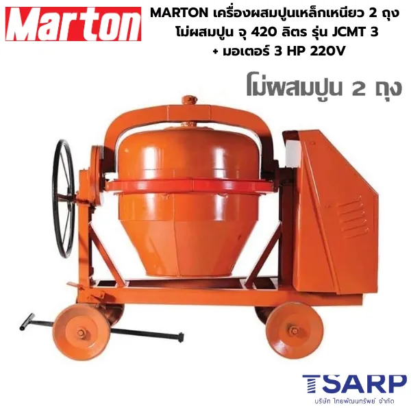 MARTON เครื่องผสมปูนเหล็กเหนียว 2 ถุง โม่ผสมปูน ความจุ 420 ลิตร รุ่น JCMT 3 +มอเตอร์ 3 HP 220V
