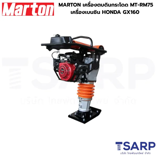 MARTON เครื่องตบดินกระโดด รุ่น MT-RM75 พร้อมเครื่องยนต์เบนซิน HONDA รุ่น GX160