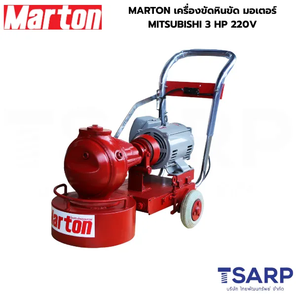 MARTON เครื่องขัดหินขัด มอเตอร์ MITSUBISHI 3 HP 220V