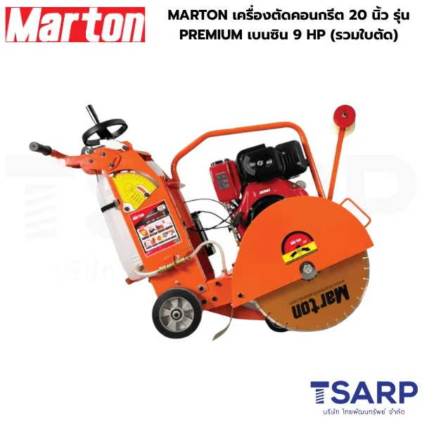 MARTON เครื่องตัดคอนกรีต 20 นิ้ว รุ่น PREMIUM เบนซิน 9 HP (รวมใบตัด)