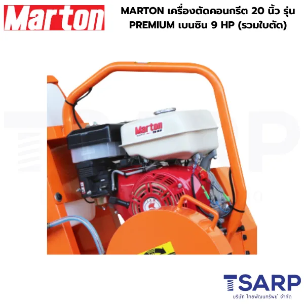 MARTON เครื่องตัดคอนกรีต 20 นิ้ว รุ่น PREMIUM เบนซิน 9 HP (รวมใบตัด) - Image 3