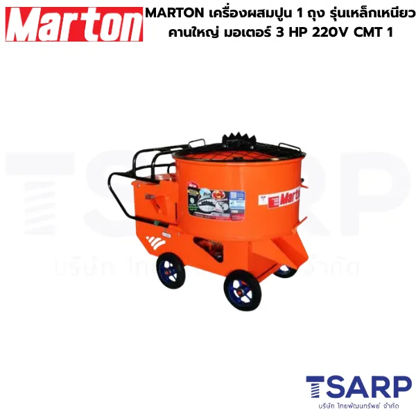 MARTON เครื่องผสมปูน 1 ถุง รุ่นเหล็กเหนียวคานใหญ่ มอเตอร์ 3 HP 220V CMT 1