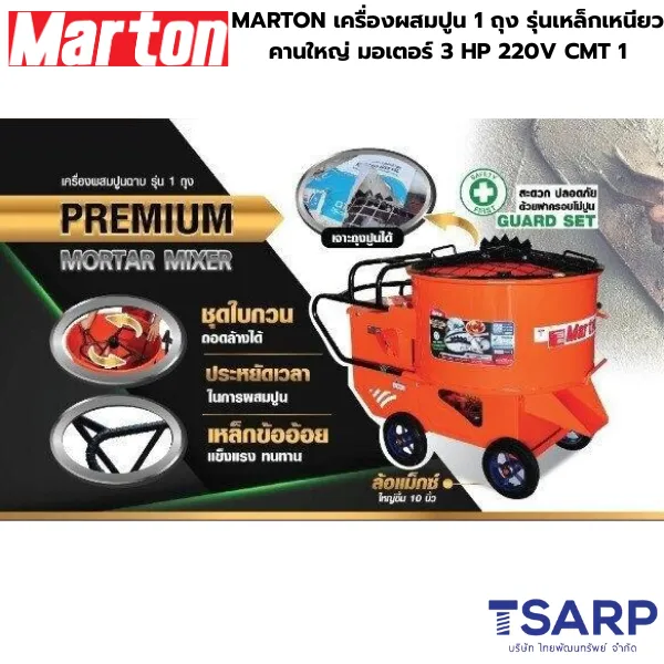 MARTON เครื่องผสมปูน 1 ถุง รุ่นเหล็กเหนียวคานใหญ่ มอเตอร์ 3 HP 220V CMT 1 - Image 2