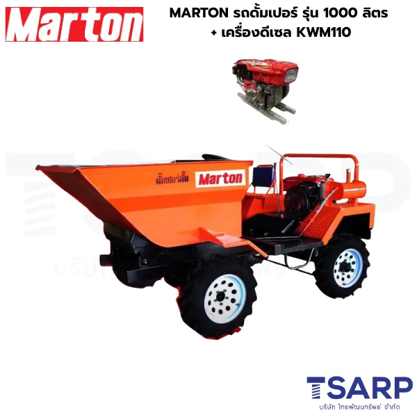 MARTON รถดั้มเปอร์ รุ่น 1000 ลิตร + เครื่องดีเซล KWM110
