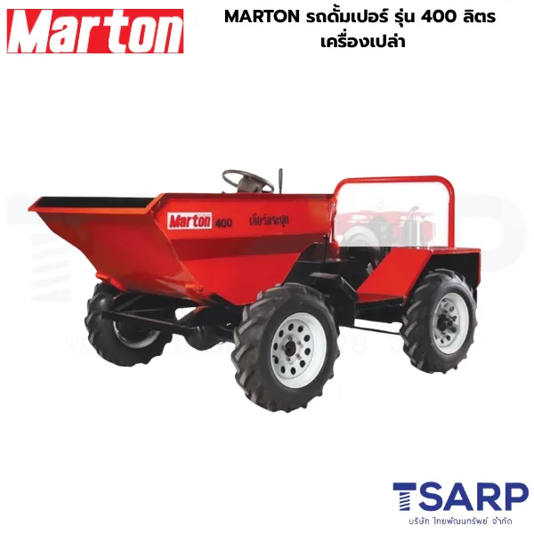 MARTON รถดั้มเปอร์ รุ่น 400 ลิตร เครื่องเปล่า
