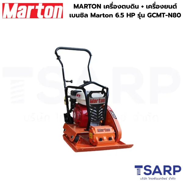 MARTON เครื่องตบดิน + เครื่องยนต์เบนซิน Marton 6.5 HP รุ่น GCMT-N80