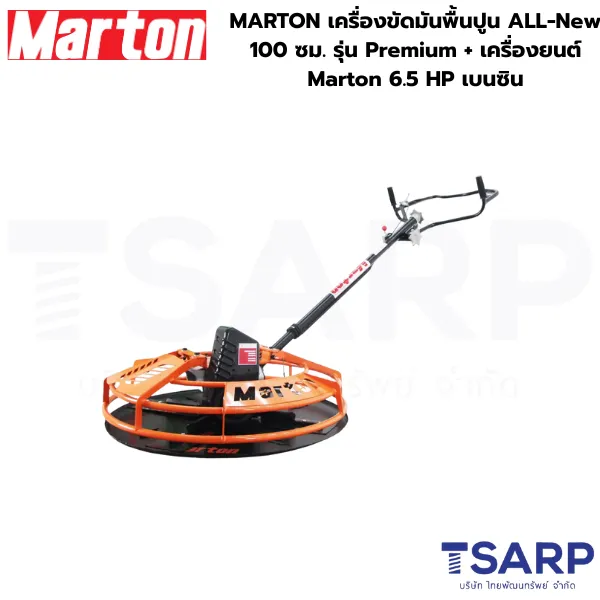 MARTON เครื่องขัดมันพื้นปูน ALL-New 100 ซม. รุ่น Premium + เครื่องยนต์ Marton 6.5 HP เบนซิน