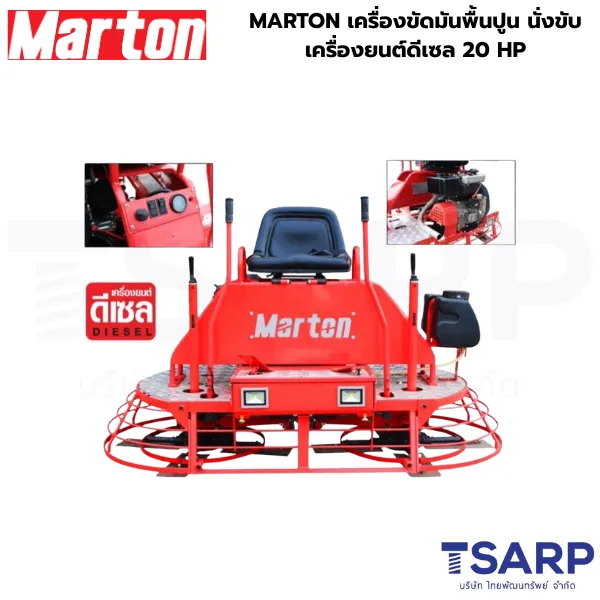 MARTON เครื่องขัดมันพื้นปูน นั่งขับ เครื่องยนต์ดีเซล 20 HP รุ่น HHP 292FE