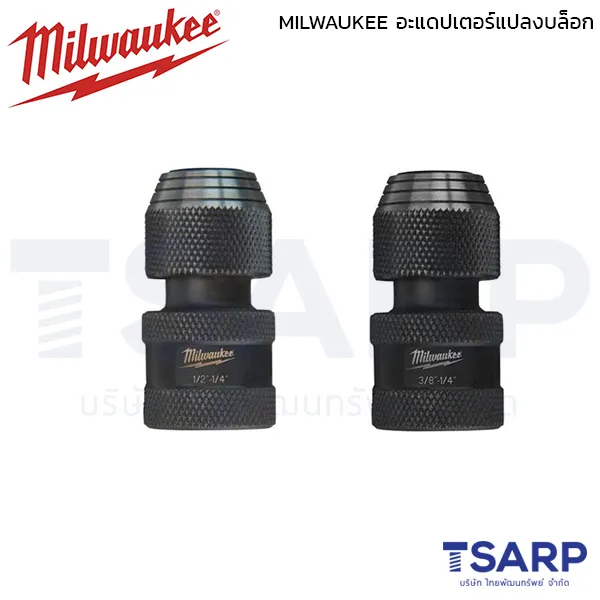 MILWAUKEE อะแดปเตอร์แปลงบล็อก Hex 1/2" เป็น 1/4" , 3/8" เป็น 1/4"