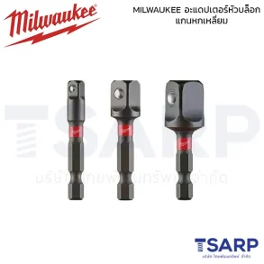MILWAUKEE อะแดปเตอร์หัวบล็อก ขนาด 1/4", 3/8", 1/2" แกนหกเหลี่ยม