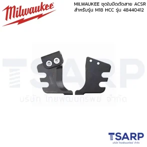 MILWAUKEE ชุดใบมีดตัดสาย ACSR สำหรับรุ่น M18 HCC รุ่น 48440412