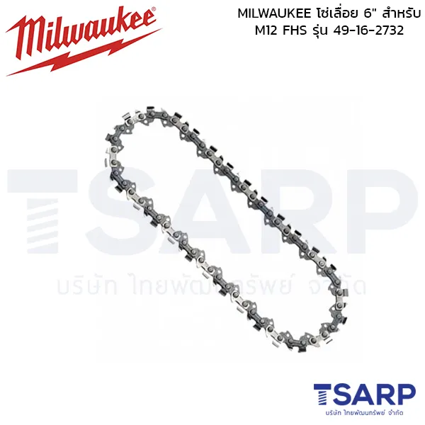 MILWAUKEE โซ่เลื่อย 6" สำหรับ M12 FHS รุ่น 49-16-2732