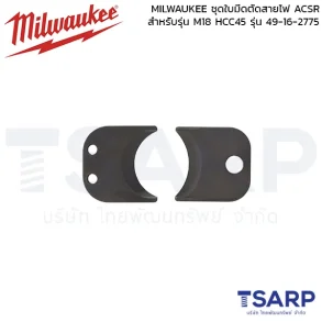 MILWAUKEE ชุดใบมีดตัดสายไฟ ACSR สำหรับรุ่น M18 HCC45 รุ่น 49-16-2775