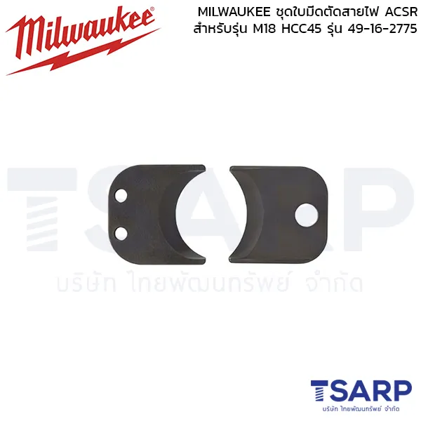 MILWAUKEE ชุดใบมีดตัดสายไฟ ACSR สำหรับรุ่น M18 HCC45 รุ่น 49-16-2775
