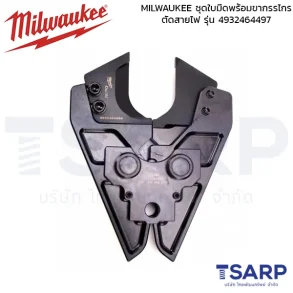MILWAUKEE ชุดใบมีดพร้อมขากรรไกรตัดสายไฟ สำหรับ M18HCCT-0C รุ่น 4932464497