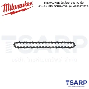 MILWAUKEE โซ่เลื่อย ยาว 10 นิ้ว สำหรับ M18 FOPH-CSA รุ่น 4932471329