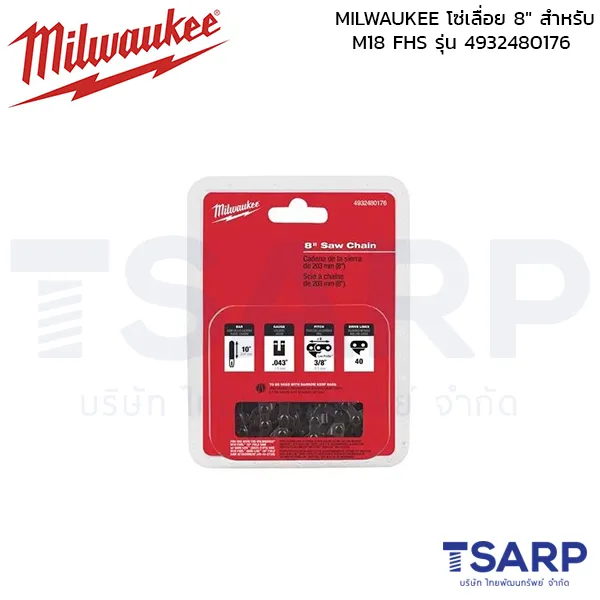 MILWAUKEE โซ่เลื่อย 8" สำหรับ M18 FHS รุ่น 4932480176 - Image 2