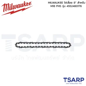 MILWAUKEE โซ่เลื่อย 8" สำหรับ M18 FHS รุ่น 4932480176