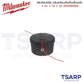 MILWAUKEE ตลับพร้อมเส้นเอ็นเล็มหญ้า 2 มม. x 7.6 ม. รุ่น 4932480180