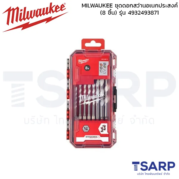 MILWAUKEE ชุดดอกสว่านอเนกประสงค์ (8 ชิ้น) รุ่น 4932493871