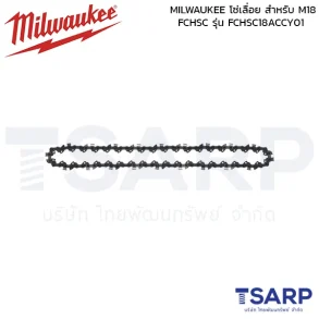 MILWAUKEE โซ่เลื่อย สำหรับ M18 FCHSC รุ่น FCHSC18ACCY01