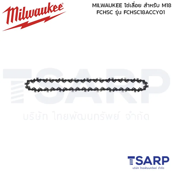 MILWAUKEE โซ่เลื่อย สำหรับ M18 FCHSC รุ่น FCHSC18ACCY01