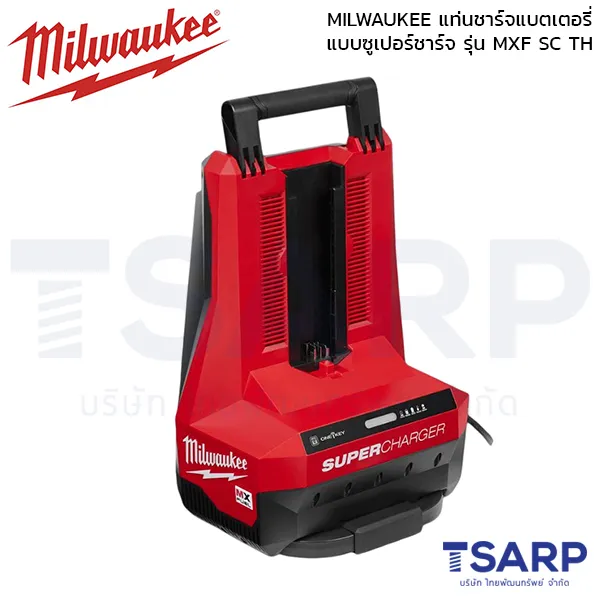 MILWAUKEE MX FUEL แท่นชาร์จแบตเตอรี่ แบบซูเปอร์ชาร์จ รุ่น MXF SC TH (เครื่องเปล่า)