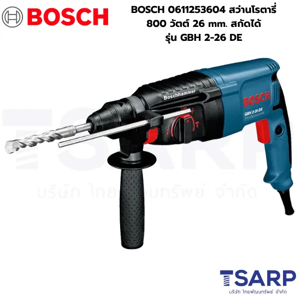 BOSCH 0611253604 สว่านโรตารี่ 800 วัตต์ 26 mm. สกัดได้ รุ่น GBH 2-26 DE