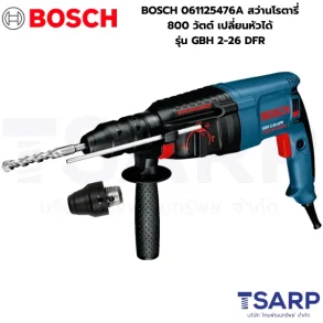 BOSCH 061125476A สว่านโรตารี่ 800 วัตต์ เปลี่ยนหัวได้ รุ่น GBH 2-26 DFR