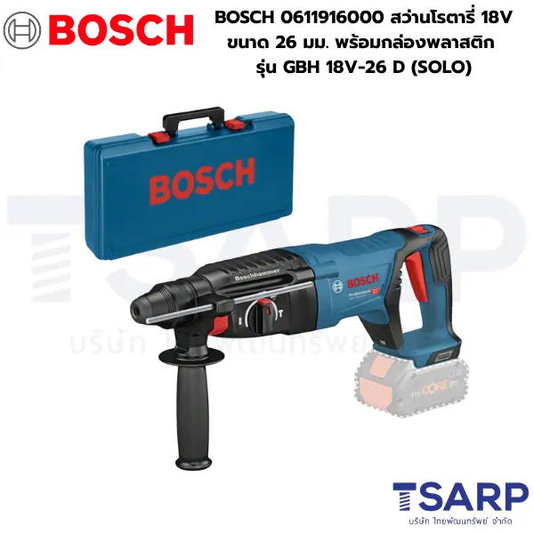 BOSCH 0611916000 สว่านโรตารี่ 18V ขนาด 26 มม. พร้อมกล่องพลาสติก รุ่น GBH 18V-26 D (เครื่องเปล่า)