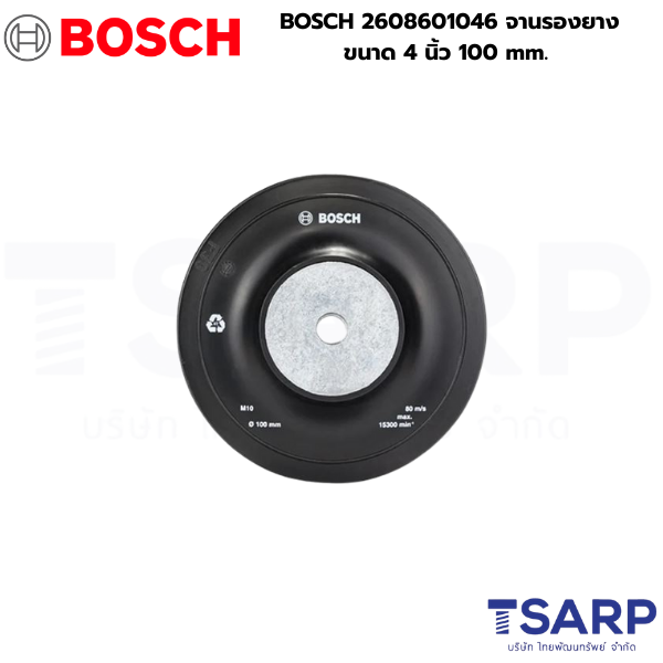 BOSCH จานรองยางขนาด 4 นิ้ว 100 mm. รุ่น 2608601046