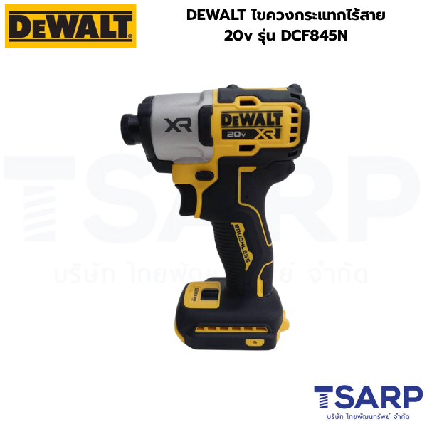 DEWALT ไขควงกระแทกไร้สาย 20v รุ่น DCF845N (เครื่องเปล่า)