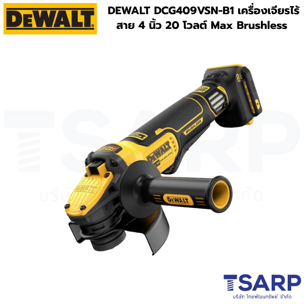 DEWALT เครื่องเจียรไร้สาย 4 นิ้ว 20 โวลต์ Max Brushless รุ่น DCG409VSN-B1 (เครื่องเปล่า)