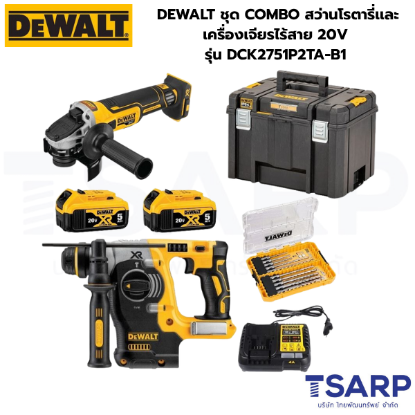 DEWALT ชุด COMBO สว่านโรตารี่เเละเครื่องเจียรไร้สาย 20V รุ่น DCK2751P2TA-B1 (DCH273+DCG4051)