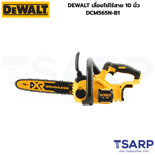 DEWALT เลื่อยโซ่ไร้สาย 10 นิ้ว DCM565N-B1 (เครื่องเปล่า)