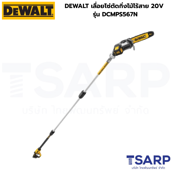 DEWALT เลื่อยโซ่ตัดกิ่งไม้ไร้สาย 20V รุ่น DCMPS567N