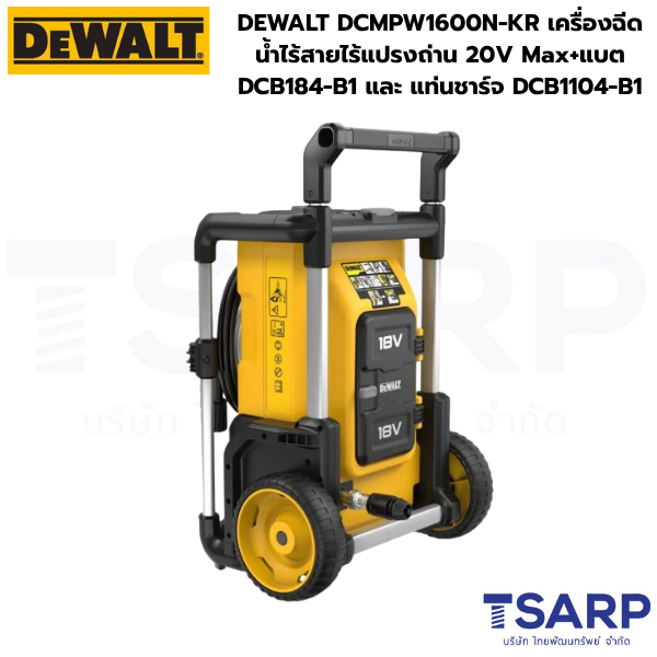 DEWALT เครื่องฉีดน้ำไร้สายไร้แปรงถ่าน 20V Max+แบต 5Ah DCB184-B1 และ แท่นชาร์ต 4Ah DCB1104-B1 รุ่น DCMPW1600N-KR - Image 2