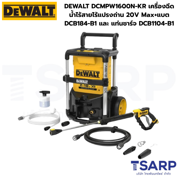 DEWALT เครื่องฉีดน้ำไร้สายไร้แปรงถ่าน 20V Max+แบต 5Ah DCB184-B1 และ แท่นชาร์ต 4Ah DCB1104-B1 รุ่น DCMPW1600N-KR
