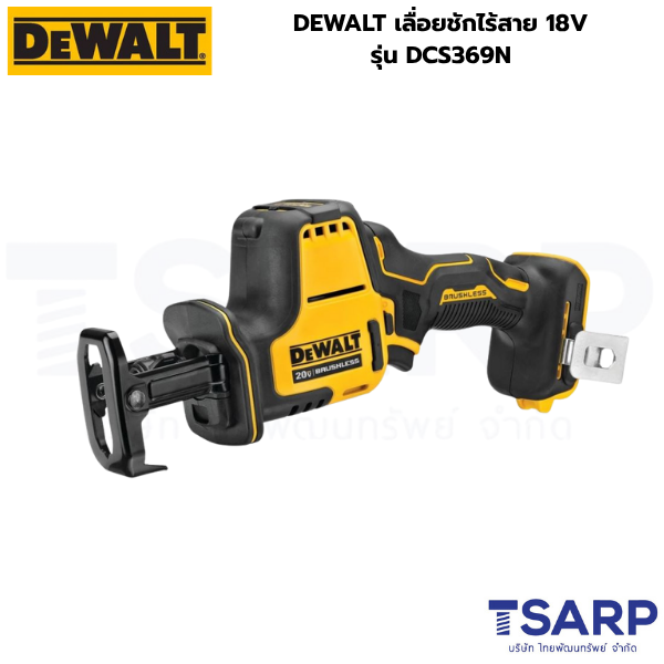 DEWALT เลื่อยชักไร้สาย 18V รุ่น DCS369N (เครื่องเปล่า)